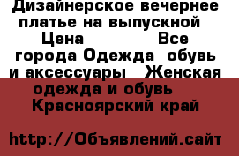 Дизайнерское вечернее платье на выпускной › Цена ­ 11 000 - Все города Одежда, обувь и аксессуары » Женская одежда и обувь   . Красноярский край